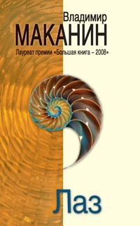 Лаз (сборник) - Владимир Маканин - E-Book