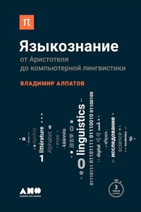 Языкознание: От Аристотеля до компьютерной лингвистики - Владимир Алпатов - E-Book