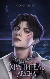 Хранитель Ардена - Софи Анри - E-Book