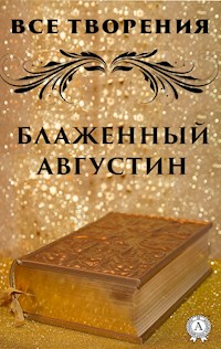Все творения. Блаженный Августин - Блаженный Августин - E-Book