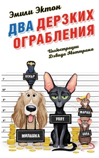 Два дерзких ограбления - Эмили Эктон - E-Book