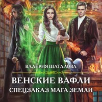Венские вафли. Спецзаказ мага земли - Валерия Шаталова - Hörbuch