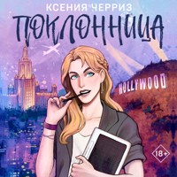 Поклонница - Ксения Черриз - Hörbuch