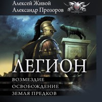 Легион: Возмездие. Освобождение. Земля предков - Александр Прозоров - Hörbuch