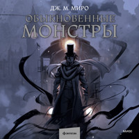Обыкновенные монстры - Дж. М. Миро - Hörbuch