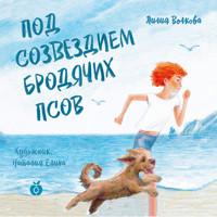 Под созвездием Бродячих Псов - Лилия Волкова - Hörbuch