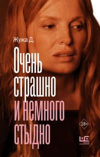 Очень страшно и немного стыдно - Жужа Д. - E-Book