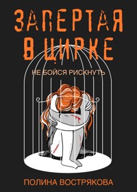 Запертая в цирке - Полина Вострякова - E-Book
