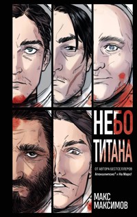 Небо Титана - Макс Максимов - E-Book