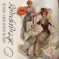 О женщинах - Антон Чехов  - Hörbuch