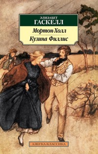 Мортон-Холл. Кузина Филлис - Элизабет Гаскелл - E-Book