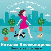 Шпион на поводке - Наталья Александрова - Hörbuch