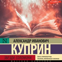Звезда Соломона - Куприн Александр - Hörbuch