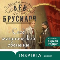 След механической обезьяны - Лев Брусилов - Hörbuch