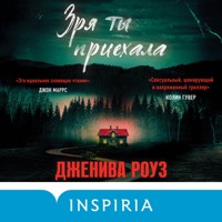 Зря ты приехала - Дженива Роуз - Hörbuch