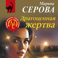 Драгоценная жертва - Марина Серова - Hörbuch