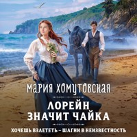 Лорейн значит чайка - Мария Хомутовская - Hörbuch