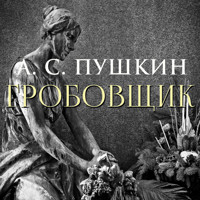 Гробовщик - А.С. Пушкин - Hörbuch