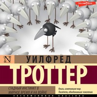 Стадный инстинкт в мирное время и на войне - Уилфред Троттер - Hörbuch