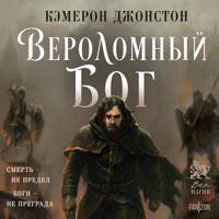 Вероломный бог - Кэмерон Джонстон - Hörbuch