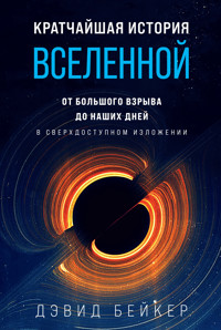 Кратчайшая история Вселенной: От Большого взрыва до наших дней (в сверхдоступном изложении) - Дэвид Бейкер - E-Book