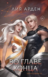 Во главе конца - Лия Арден - E-Book