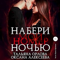 Набери мой номер ночью - Тальяна Орлова - Hörbuch