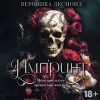 Импринт - Вероника Десмонд - Hörbuch