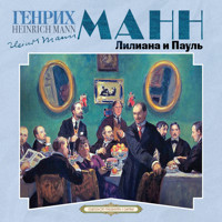 Лилиана и Пауль - Генрих Манн - Hörbuch