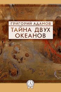 Тайна двух океанов - Григорий Адамов - E-Book