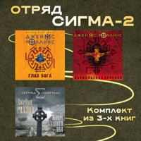 Отряд Сигма-2 - Джеймс Роллинс - Hörbuch