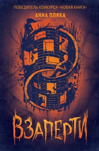 Взаперти - Анна Пляка - E-Book