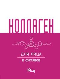 Коллаген. Для лица и суставов - авторов Коллектив - E-Book