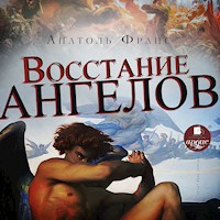 Восстание ангелов - Анатоль Франс - Hörbuch