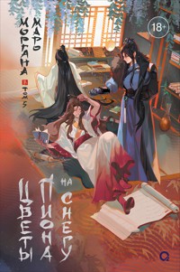 Цветы пиона на снегу. Том 5 - Моргана Маро - E-Book