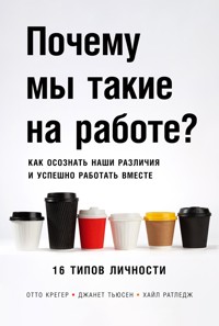 Почему мы такие на работе? Как осознать наши различия и успешно работать вместе: 16 типов личности - Джанет Тьюсон - E-Book