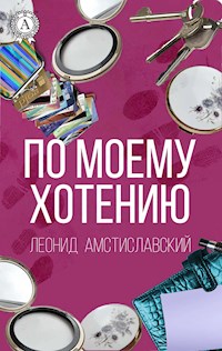 По моему хотению - Леонид Амстиславский - E-Book