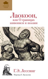 Лаокоон, или О границах живописи и поэзии - Г. Э. Лессинг - E-Book