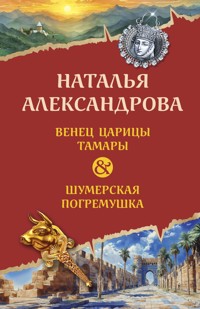 Венец царицы Тамары. Шумерская погремушка - Наталья Александрова - E-Book