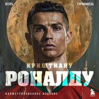 Криштиану Роналду - Игорь Гурфинкель - Hörbuch