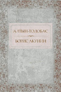 Алтын-толобас - Акунин Борис - E-Book