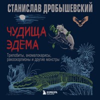 Чудища Эдема. Трилобиты, аномалокарисы, ракоскорпионы и другие монстры - Станислав Дробышевский - Hörbuch
