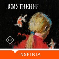 Помутнение - Ольга Птицева - Hörbuch