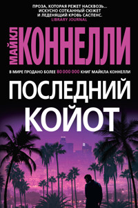 Последний койот - Майкл Коннелли - E-Book
