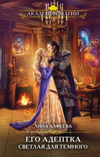 Его адептка. Светлая для Темного - Лина Алфеева - E-Book
