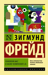 Психология масс и анализ человеческого "я" - Зигмунд Фрейд - E-Book