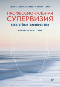 Профессиональная супервизия для семейных психотерапевтов. Учебное пособие - Анна Варга - E-Book