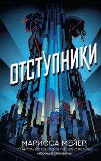 Отступники - Marissa Meyer - E-Book