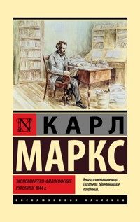 Экономическо-философские рукописи 1844 г. - Карл Генрих Маркс - E-Book