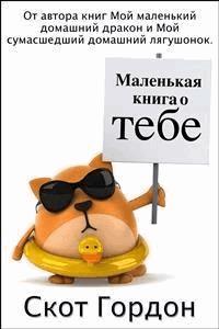 Маленькая книга о тебе - Скот Гордон - E-Book